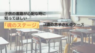 “魂のステージ”と白のオーラ｜18歳の息子さんのケース