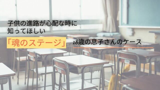 子どもの進路が心配なときに知ってほしい“魂のステージ”と白のオーラ｜18歳の息子さんのケース
