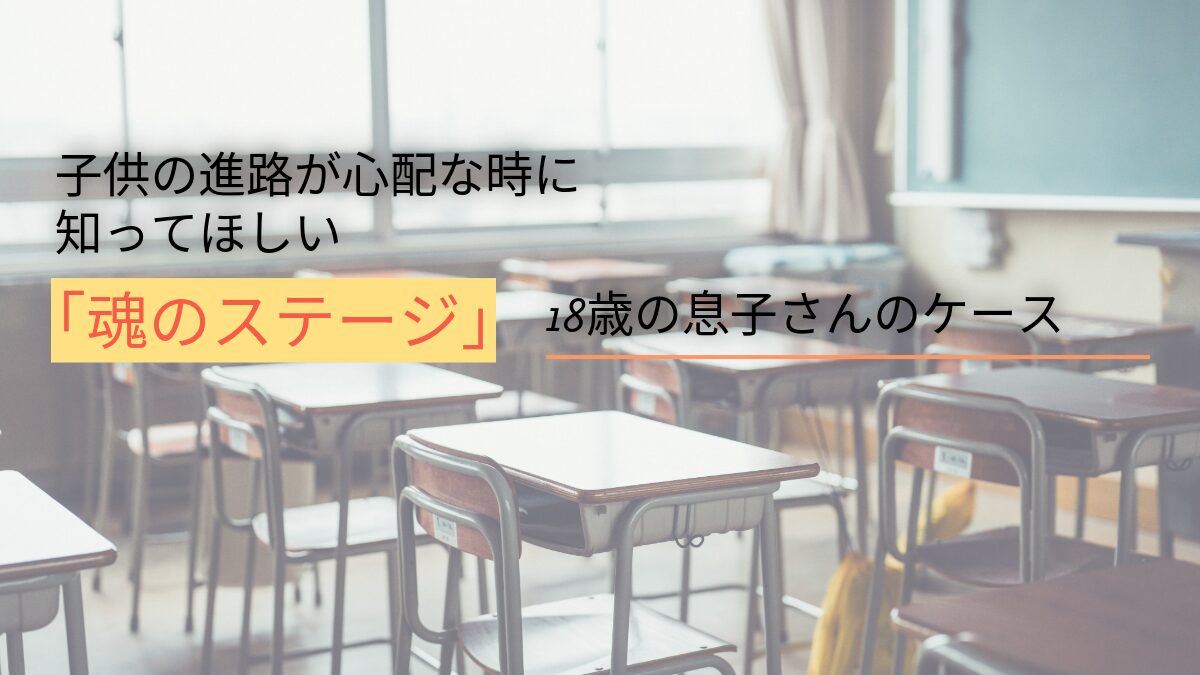 子どもの進路が心配なときに知ってほしい“魂のステージ”と白のオーラ｜18歳の息子さんのケース